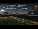 毎日マインクラフト - Day1690 和風拠点に三の丸を造る21