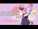 【ポケモンSV】奇術師娘のPKG MULTI TV!【おまけ茶番編】