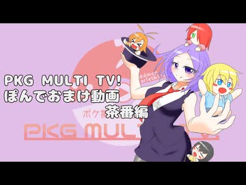 【ポケモンSV】奇術師娘のPKG MULTI TV!【おまけ茶番編】