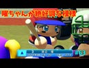 「パワプロ2022」ラブライブで架空ペナント2024シーズン編「eBASEBALLパワフルプロ野球2022」＃63