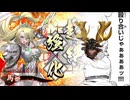【英傑大戦】なんちゃって桃園使いの英傑大戦 その09(八十万石)