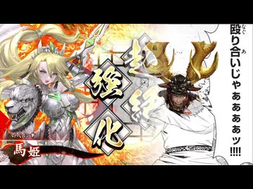 【英傑大戦】なんちゃって桃園使いの英傑大戦 その09(八十万石)