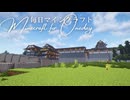 毎日マインクラフト - Day1694 和風拠点に三の丸を造る25
