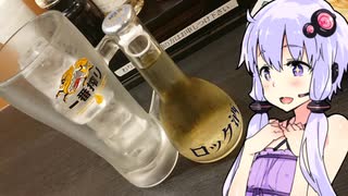 【日高屋の珍酒で優勝】ゆかりのふらっと隠れ家 第２期 ♭407【ニコ酒の日2024】