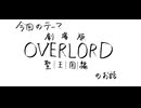 【アニメ雑談】劇場版「OVERLORD 聖王国編」の所感を述べる枠