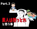 【浮世研コラボ】「素人は黙っとれ」と思う事 Part.3（旅行・ライター編）