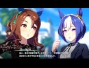 【ウマ娘 プリティーダービー】メインストーリー 第2部 中編 Part.02