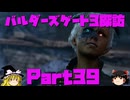 バルダーズゲート3探訪　Part39