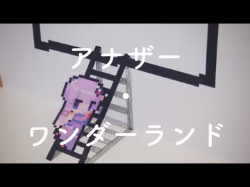 【アナログ劇場】アナザー・ワンダーランド