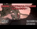 【スカイリム】武闘家竜人少女ララのスカイリム冒険譚09【ゆっくり実況】
