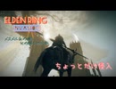 【エルデンリング侵入】ちょっとだけ侵入