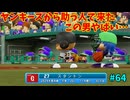 「パワプロ2022」ラブライブで架空ペナント2024シーズン編「eBASEBALLパワフルプロ野球2022」＃64