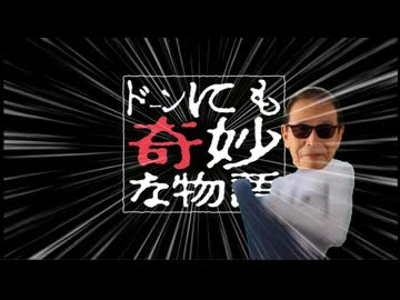 Dornにも奇妙な物語