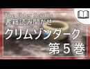 クリムゾンダーク 第5巻 | タムリエル図書館スカイリムの本読み聞かせ