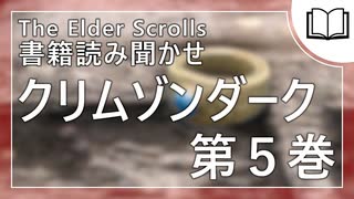 クリムゾンダーク 第5巻 | タムリエル図書館スカイリムの本読み聞かせ