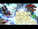 【MHRiseSB】盟友達の激烈迷遊サンブレイク#31【武器ルーレット回】