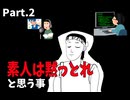 【浮世研コラボ】「素人は黙っとれ」と思う事 Part.2（プログラム・声優編）