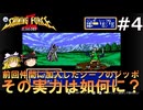 #4【ゆっくり実況】メガドライブ版シャイニング・フォースⅡを緩くプレイ