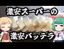 激安品…どこまで品質を許容出来るかで価値が変わりますね