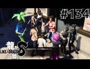 世界一運が悪くて、世界一ハッピーなヤツらの物語 Part134【龍が如く8】