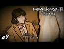 城之内君！？　パラノマサイト実況　#9