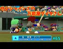 「パワプロ2022」ラブライブで架空ペナント2024シーズン編「eBASEBALLパワフルプロ野球2022」＃65