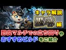 【Gunfire Reborn】DLCキャラ「モーシュウ(momo)」のおすすめビルドや性能解説！ VOICEROID実況