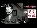 行け行け行け行け行け行け！｜学怖ファンの完全攻略(※ほぼ)探偵局【アパシー 鳴神学園都市伝説探偵局】#21