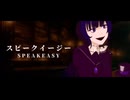 【UTAUカバー】スピークイージー/烏羽レイ