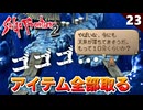 【サガフロ2】崩落する前に全てのアイテムをゲットするぞ！鉱山にて【初見実況】#23