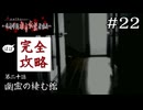 花子だよ｜学怖ファンの完全攻略(※ほぼ)探偵局【アパシー 鳴神学園都市伝説探偵局】#22