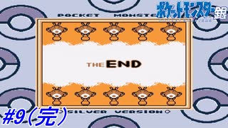 【ポケモン金銀】内容をほぼ覚えていないポケモン銀を実況プレイ！最終決戦（リベンジ）！ホウオウ戦～レッド戦まで！#9（完）【レトロゲーム】