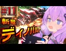 【モンハンX】盾斧で村クエ制覇を目指すゆかりさん⑪【結月ゆかり実況】