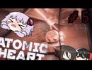 【VOICEROID実況】Atomic Heart #５
