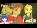 完成…！ひとつながりの笛！！【二ノ国 白き聖灰の女王】Part.１３３【#Vtuber】