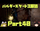 バルダーズゲート3探訪　Part40