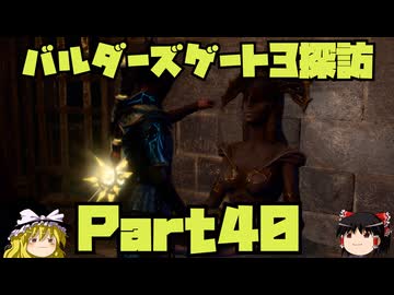 バルダーズゲート3探訪　Part40
