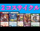 エマ】新時代の軽減能力！新弾の２コスサイクルがちゃんと強い【ずんだもん解説】