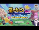 【星のカービィWiiデラックス#１】ラスボスの名前だけは知ってる初見プレイ【ソフトウェアトーク実況（結月ゆかり）】