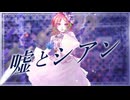 【オリジナルMV】嘘とシアン 歌ってみた by謙音【誕生日記念】