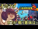 四角い地球を救うリス【79】M78 戦う意味は【デジボク地球防衛軍２】