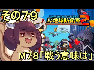 四角い地球を救うリス【79】M78 戦う意味は【デジボク地球防衛軍２】