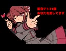 重音テト31歳あなたを愛してます/重音テトSV