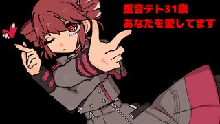 重音テト31歳あなたを愛してます/重音テトSV