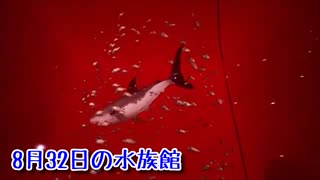 【8月32日の水族館】無限に続く水族館から脱出を目指す3D間違い探しゲームが面白すぎる件【2日目】