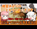 紲星あかりのどえりゃあ☆ナゴヤ！　フジヤマ５５の台湾まぜそば
