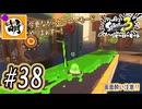 【Splatoon(スプラトゥーン)3 ヒーローモード】ゆたぁ～りしてられない!? 今更やるヒーローモード!!! #38 [萌黄鮭]