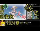 【17.E5、4本目沈めていくぞ！】自然回復教が行く「Operation Menace」【丙参考・資源縛り】