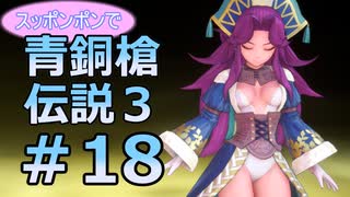 全裸少女が青銅槍伝説３ Part18【聖剣伝説3_TRIALS_of_MANA】
