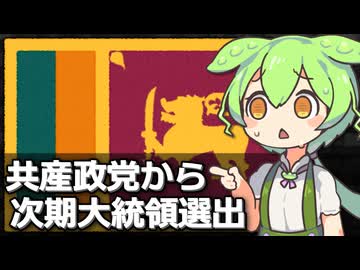 【速報】スリランカ大統領選で共産主義掲げるJVPのディサナヤカ氏が勝利